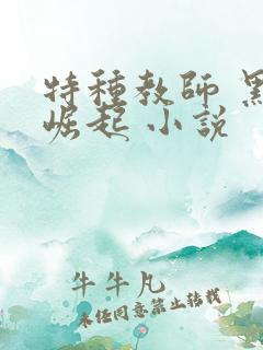 特种教师 黑暗崛起 小说
