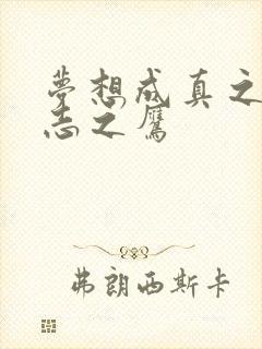 梦想成真之德意志之鹰