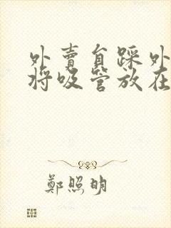 外卖员踩外卖 将吸管放在趾缝里摩擦