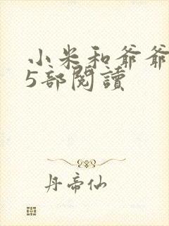 小米和爷爷1至5部阅读