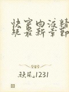 快穿肉液精华系统最新章节