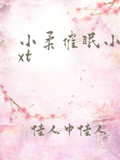 小柔催眠小说txt