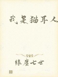 我是猫耳人