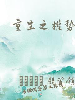 重生之权势滔天
