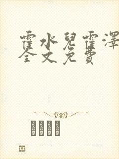 霍水儿霍泽小说全文免费