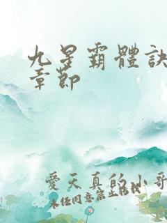 九星霸体诀最近章节