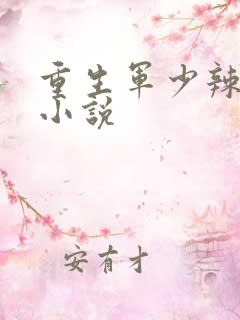 重生军少辣娇妻小说