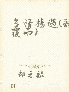 多情杨过(翻云覆雨)