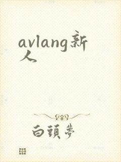 avlang新人