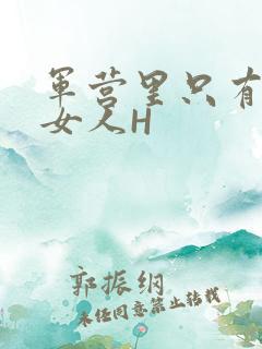 军营里只有一个女人H