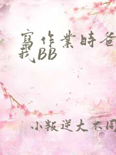 写作业时爸爸弄我BB