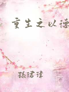 重生之以德服人