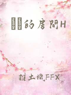 妺妺的房间H