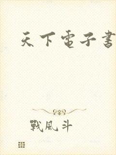 天下电子书下载