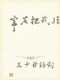 室友把我J玩硬了