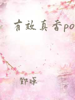有效真香po