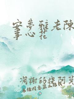 安梦雅老陈的故事心花