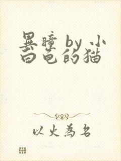 异瞳 by 小白龟的猫