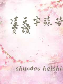 凌天宇苏若曦免费读