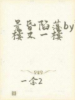 晨昏陷落by野楼又一楼