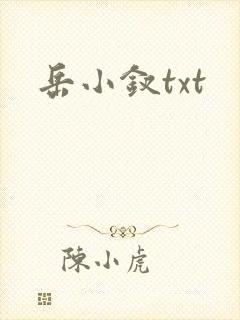 岳小钗txt