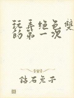 玩弄绝色双胞胎的第一次