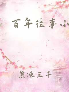 百年往事小说