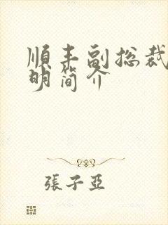 顺丰副总裁钟生明简介