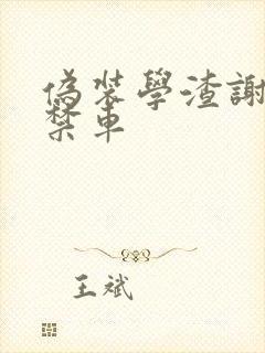 伪装学渣谢俞失禁车