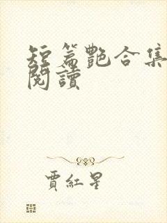 短篇艳合集目录阅读