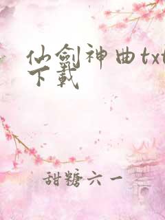 仙剑神曲txt下载