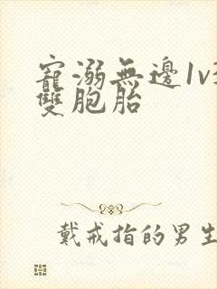 宠溺无边1v3双胞胎