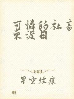 可怜的社畜by东渡日