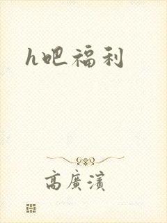 h吧福利