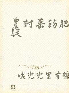 农村岳的肥白大腚