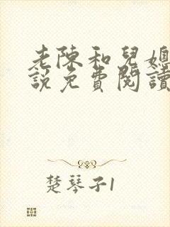 老陈和儿媳的小说免费阅读