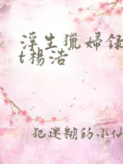 浮生猎妇录txt杨浩