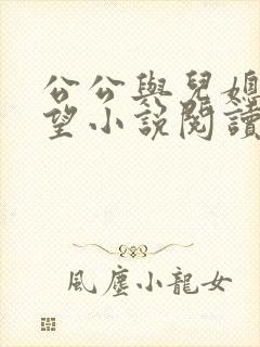 公公与儿媳妇欲望小说阅读