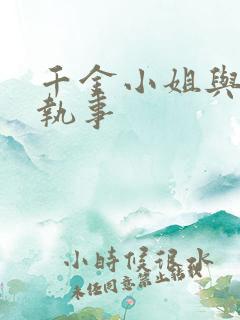 千金小姐与妖怪执事