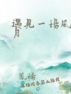 遇见一场风花雪月