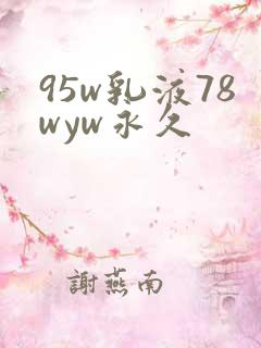 95w乳液78wyw永久