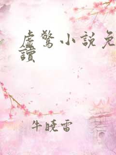 虚惊小说免费阅读