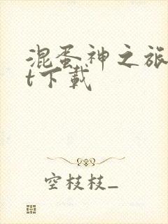 混蛋神之旅txt下载