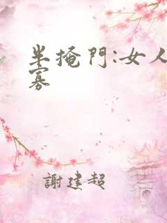 半掩门:女人守寡