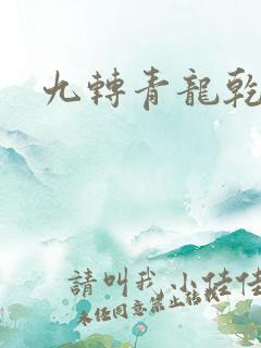 九转青龙乾坤鼎