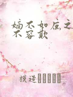 嫡不如庶之嫡女不容欺