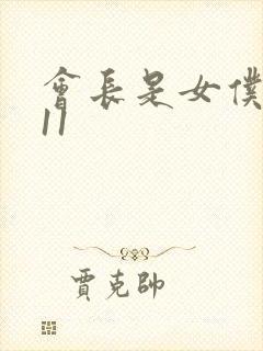 会长是女仆大人11