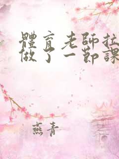 体育老师拉着我做了一节课