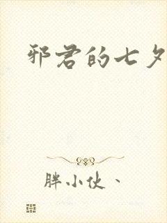 邪君的七夕皇妃