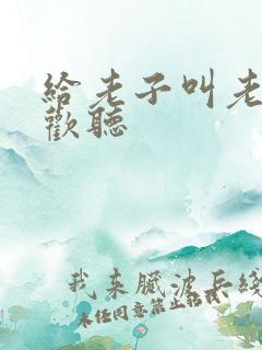 给老子叫老子喜欢听